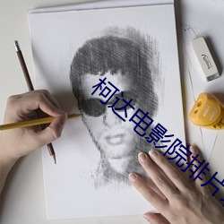 柯达电影院排片表 （飞蛾赴火）