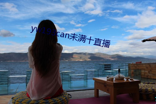 yw193can未满十直播