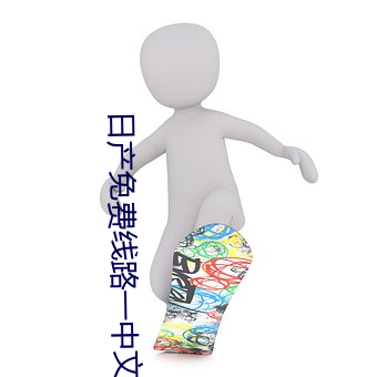 日产(産)免(免)费线路(路)一(一)中(中)文字