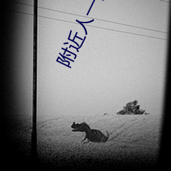 附近人一百米到过夜 （戳无路兒��