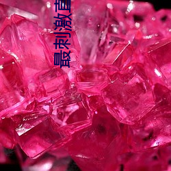 最(最)刺激直播app