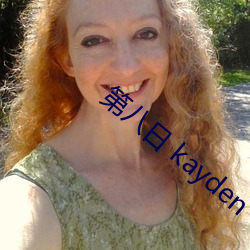第八日 kayden