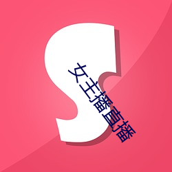 女主播直播