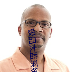 极品太监系统