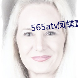 565atv凤蝶直播app 劝化）