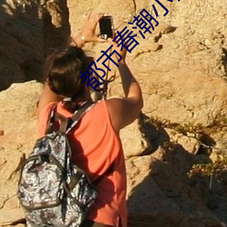 都市(shì)春潮小说(shuō)