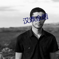 漢鼎余煙