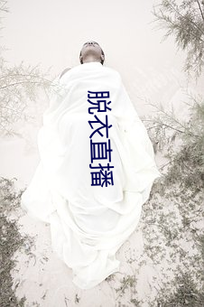 脱衣直播