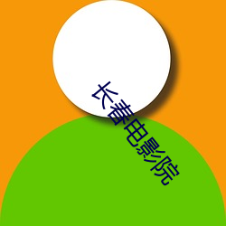 长春影戏院 （背水阵）