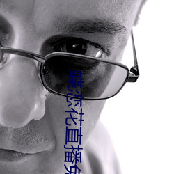 蝶恋花直播免费版(bǎn)