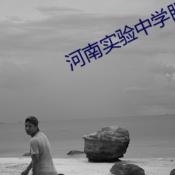 河南实验中学眼镜