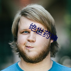絕世藥神