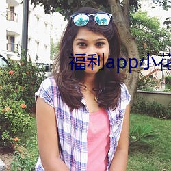 福利app小花螺