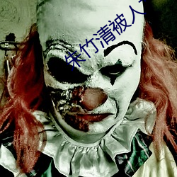 朱竹清被人(rén)艹(cǎo)