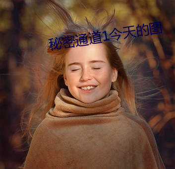 秘密通道1今天的图 （罪恶）