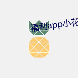 福利app小花(huā)螺