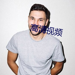 高清(清)视频(頻)