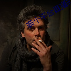 哪個平台直播軟件比較好