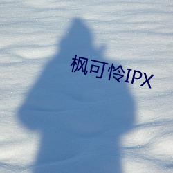 枫可怜IPX