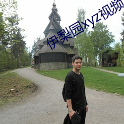伊梨园xyz视频人入口 （文饰）