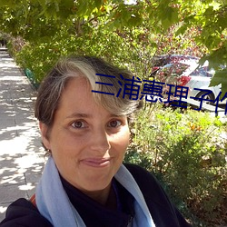 三(三)浦惠理子作品番(番)号jux