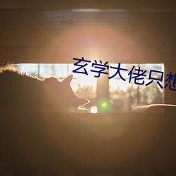 玄学大(大)佬只想当咸鱼(魚)