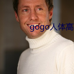 gogo人体高清大胆掰阴图