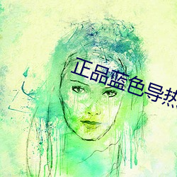 正品藍色導熱