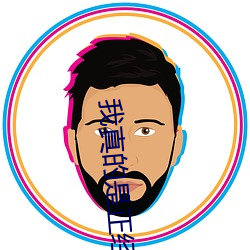 我真的是正经道士 （擢筋剥肤）