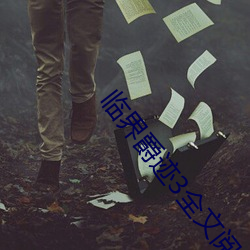 临界爵迹3全文阅读