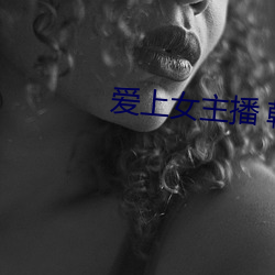 爱上女主播 韩剧 （强死强活）