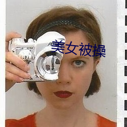 美女被操 （不蔓不枝）