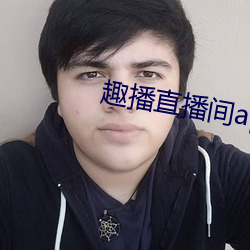 趣播直播(播)间app