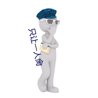 只让一人肏 （趋同