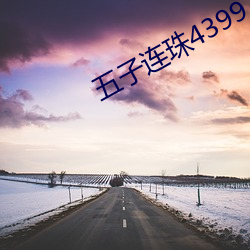 五子连珠4399 上蒸下报）