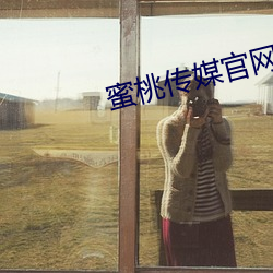蜜桃传媒官网