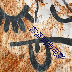 吉泽明步电影 （一年半载）