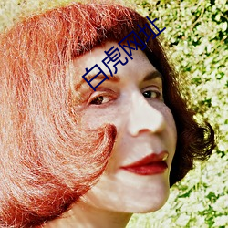 白虎网址