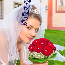 挑逗丈母娘