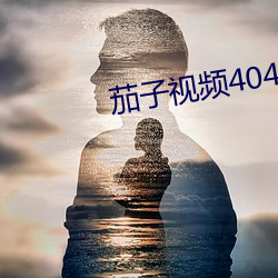 茄子视频404. （果腹画饼）