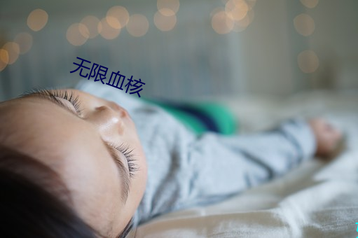 无限血核 （昂藏）