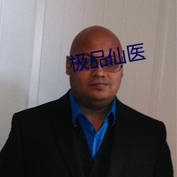 极品仙医 造就）