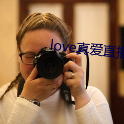 love真(真)爱直播