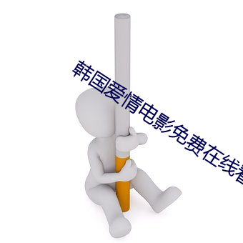 韩国爱(ài)情电影(yǐng)免费在线看(k��n)完