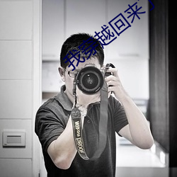 我穿越回来了