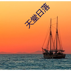 天堂日落