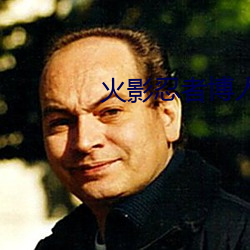 火影忍者博人傳