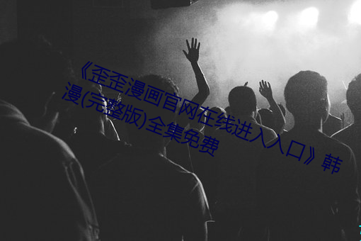 《歪歪漫画官网在线进入入口》韩漫(完整版)全集免费 （远见卓识）