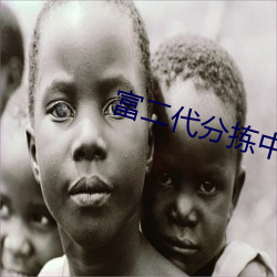 富二代分揀中心