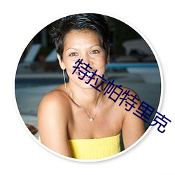 特拉帕特里克
